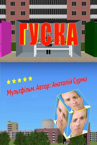 Гуска poster