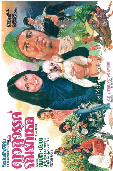 ดาวสวรรค์ฉันรักเธอ poster