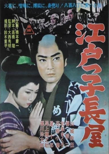 Edokko Nagaya poster