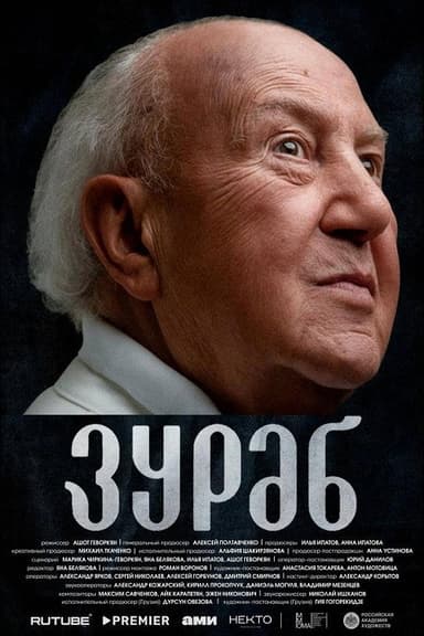 Зураб poster