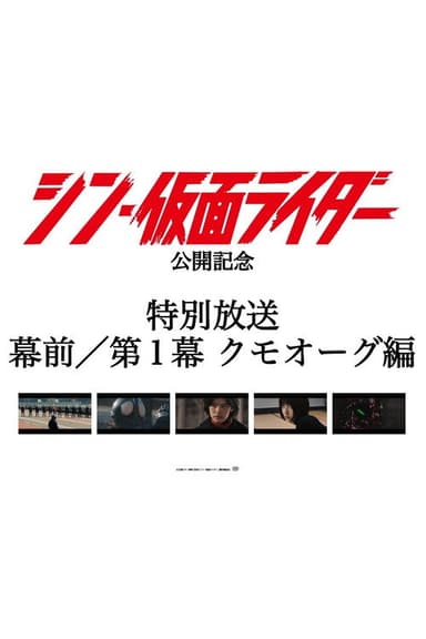 Special Broadcast Movie "Shin Kamen Rider" Premise/Act 1: Kumo-Aug poster