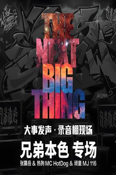 大事发声录音棚现场 poster