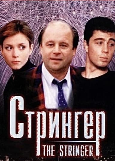 The Stringer poster