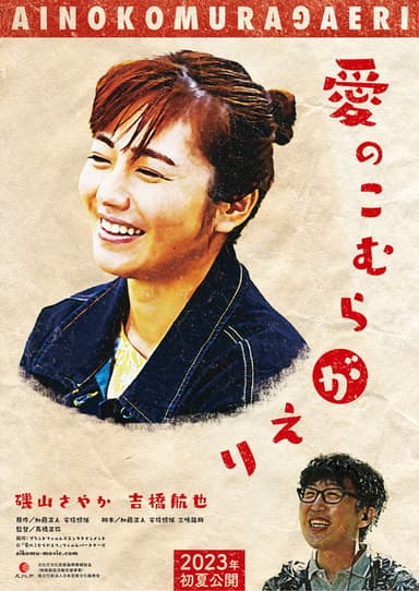 愛のこむらがえり poster