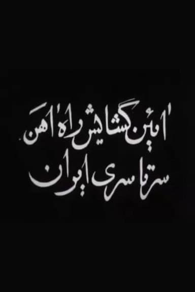 Opening of Trans-Iranian Railway poster