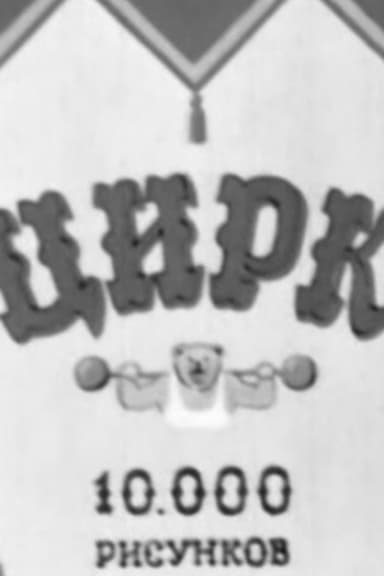 Circus poster