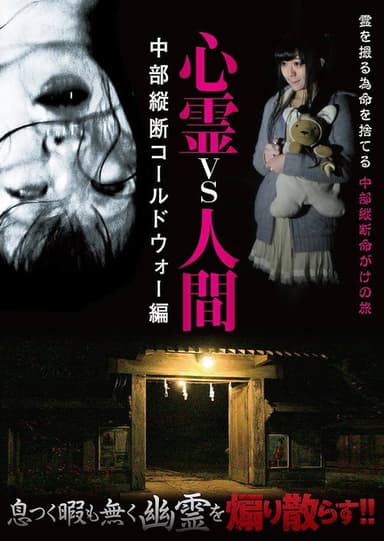 Psychic vs. Human: Chubu Vertical Cold War Edition poster
