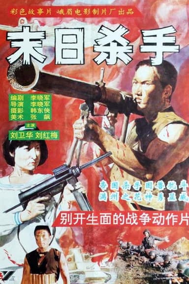 末日杀手 poster