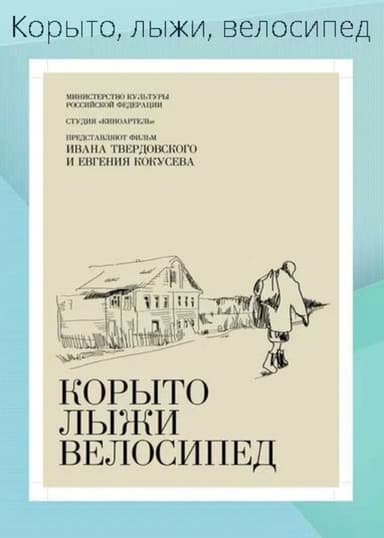 Trough, Skis, Bike poster