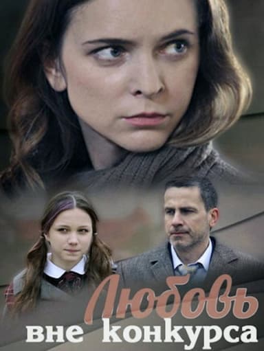 Любовь вне конкурса poster