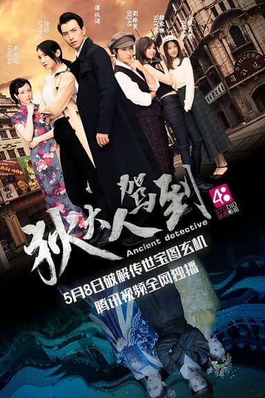 狄大人驾到 poster