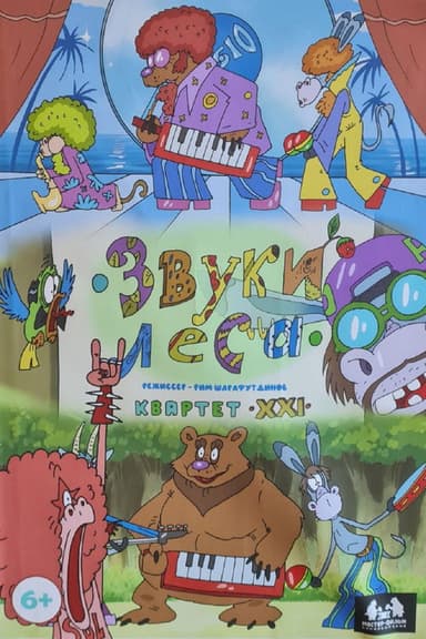 Звуки леса. Квартет XXI poster