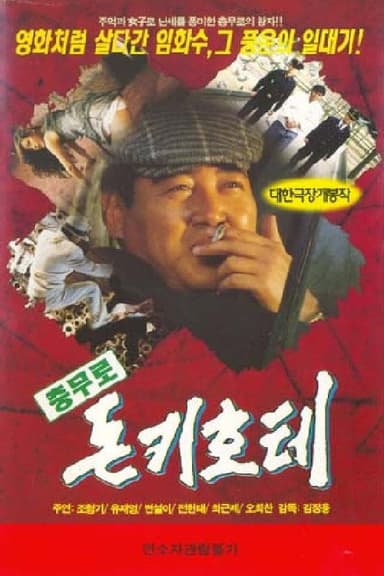 The Chungmuro Don Quixote poster
