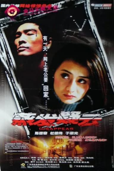蒸发疑云 poster