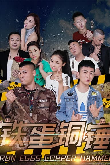 铁蛋铜锤 poster