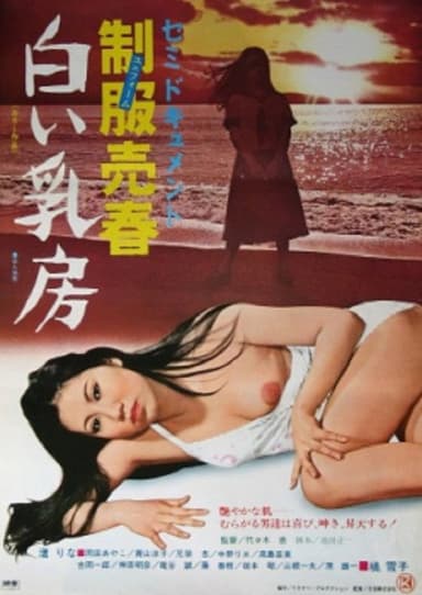 Semi-dokumento: Seifuku baishun - Shiroi chibusa poster