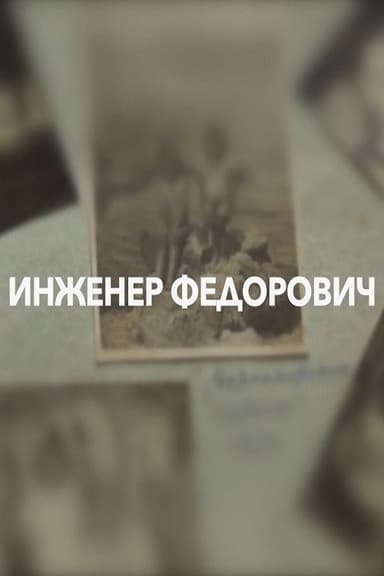 Engineer Fedorovich poster