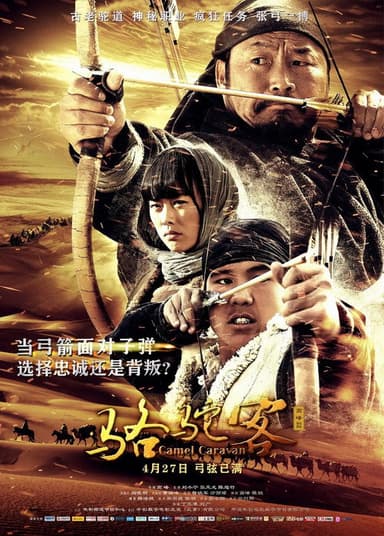 骆驼客2之箭在弦 poster