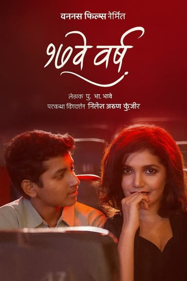 17 Ve Varsh poster