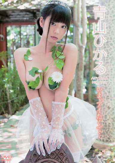 青山ひかる/いま、アイたくて・・ poster