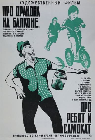 About the Dragon on the Balcony, About the Guys and the Scooter poster