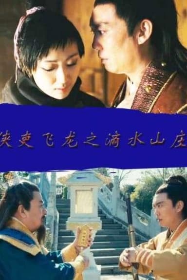 侠吏飞龙之滴水山庄 poster
