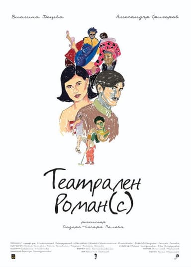 Театрален роман(с) poster