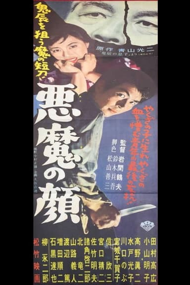悪魔の顔 poster
