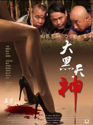 大黑天神 poster