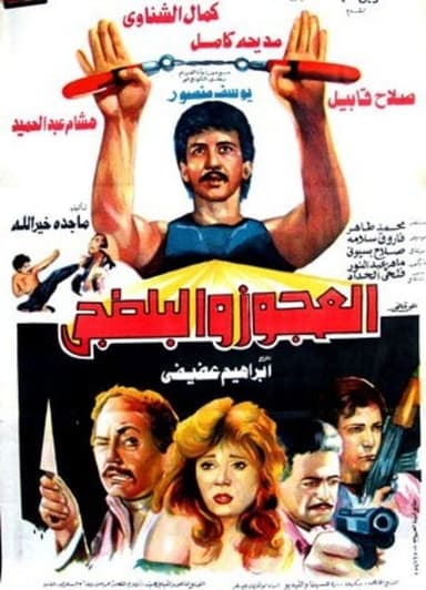 El Agooz Wil Baltagi poster