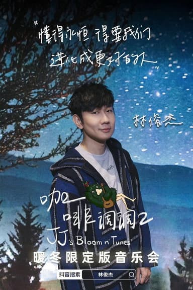林俊傑「咖啡調調 2」暖冬限定版音樂會 poster