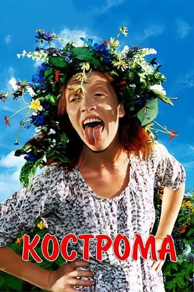 Kostroma poster