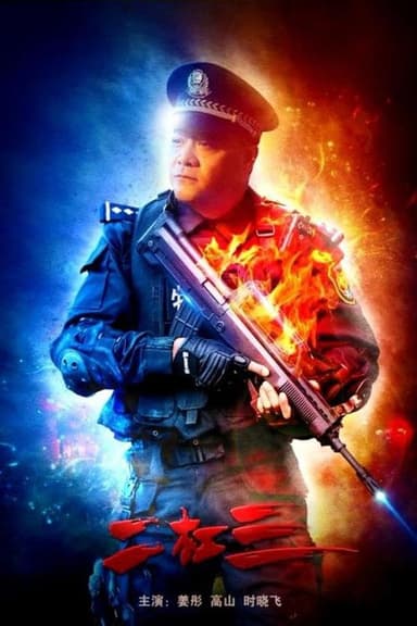 Er Gangsan poster