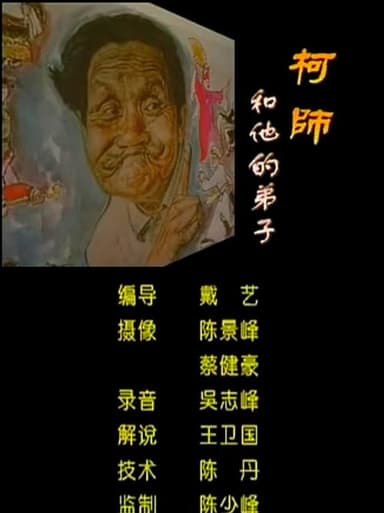 Master Ke and His Disciples poster