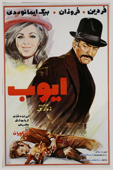 Ayyoob poster
