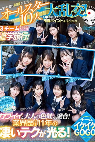 The All-Star 10-person Orgy of School Uniforms That Suit the AV World Best! Earn youth points by jerking off cocks! 3 teams compete in a Chiki Chiki School Trip! Team Ikeke Gogo! poster