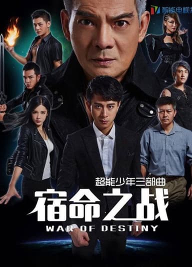 超能少年之宿命之战 poster