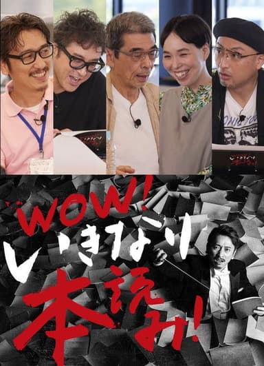 WOW！いきなり本読み！ ＃3 岩井秀人×ムロツヨシ×猪股俊明×川上友里×山内圭哉 poster