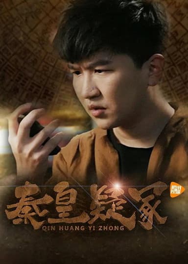 秦皇疑冢 poster