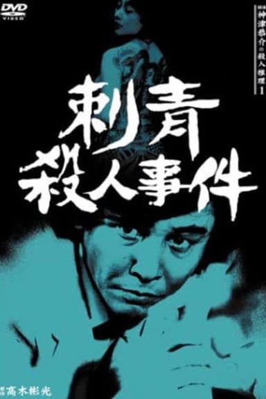Detective Kyosuke Kozu's Murder Reasoning I poster