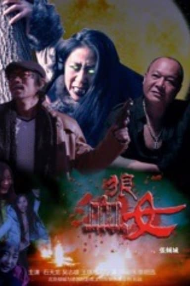 血狼女 poster
