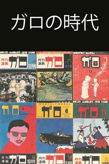 Ishoku Manga-shi 33-nen no Kiseki ~ Garo no Jidai o Yomu poster