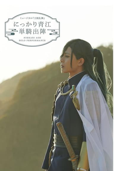 ミュージカル『刀剣乱舞』にっかり青江　単騎出陣 poster