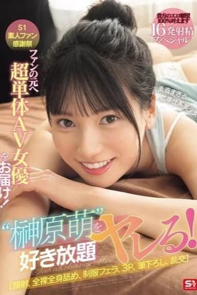 SONE-862 S1素人ファン感謝祭 ファンの元へ超単体AV女優をお届け！素直すぎるご奉仕系美少女‘榊原萌’を好き放題ヤレる！ 【顔射、全裸全身舐め、制服フェラ、3P、筆下ろし、乱交】貴方のエロ願望100％叶えます 16発射精スペシャル 榊原萌 poster