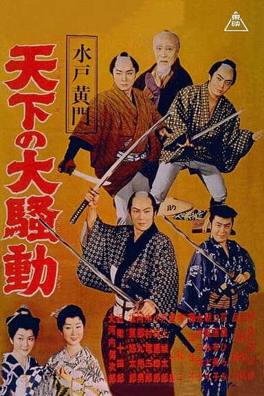 Lord Mito Komon: World commotion poster