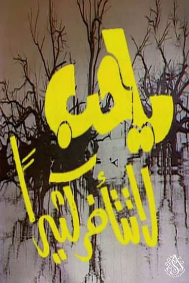 يا حب لا تتأخر كثيرًا poster