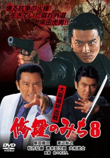修羅のみち8 大阪最終血戦 poster