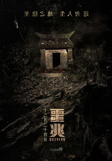 DEIFIED poster