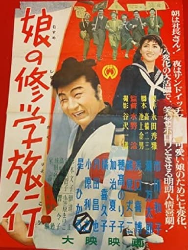 娘の修学旅行 poster
