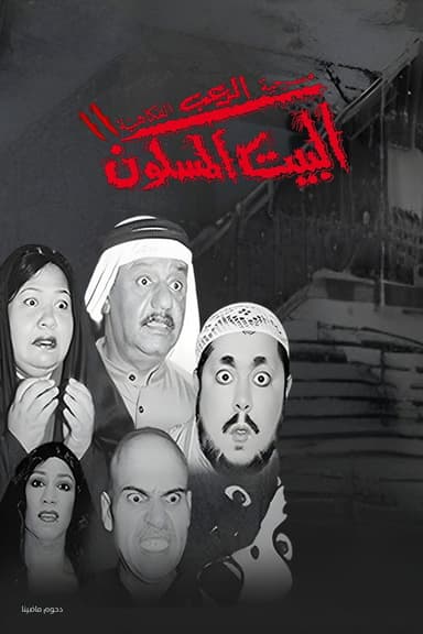 مسرحية البيت المسكون 2 poster